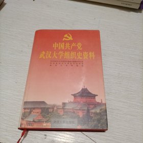 中国共产党武汉大学组织史资料:1920·秋～1995.1