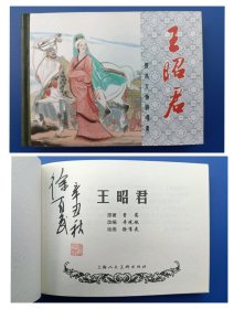 （签名本）《历史人物连环画——王昭君》小精【连环画】（签名钤印绝对保真，假一罚十）