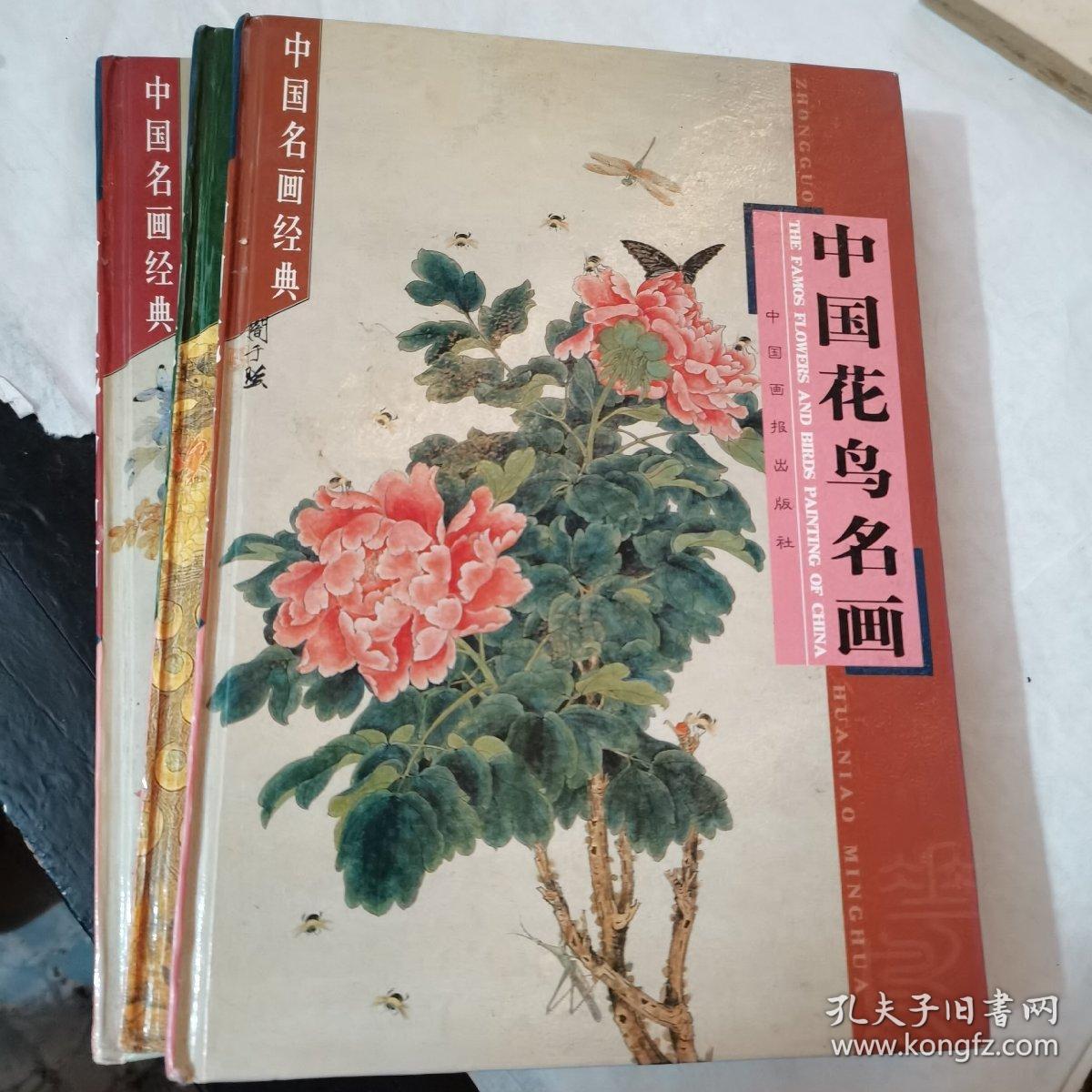 中国花鸟名画上中下