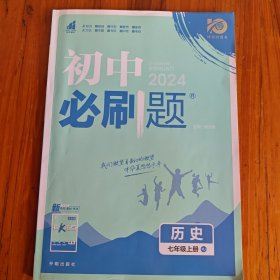 理想树2020版初中必刷题历史七年级上册RJ人教版配狂K重点