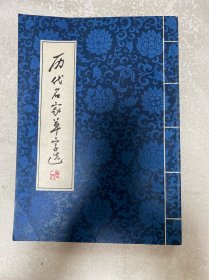 历代名家草字选
