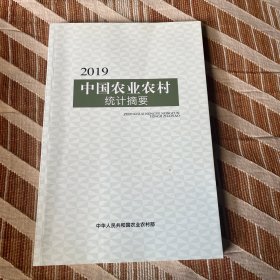 2019中国农业农村统计摘要