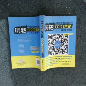 移动互联网时代：玩转O2O营销实战手册 谭贤 9787113184995 中国铁道出版社