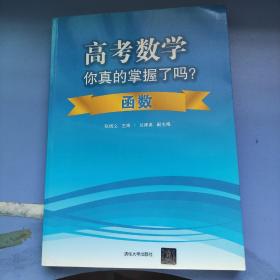 高考数学你真的掌握了吗？函数