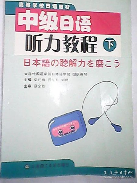 高等学校日语教材：中级日语听力教程（下）