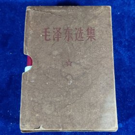 毛泽东选集 （64开一卷本）带函套﹝编号：121﹞