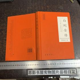 中国古典小说普及文库：白蛇全传