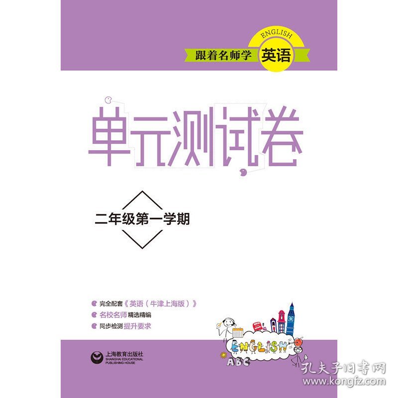 【正版】跟着名师学英语(2年级学期)/单元测试卷