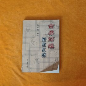 古易筋经新注汇粹