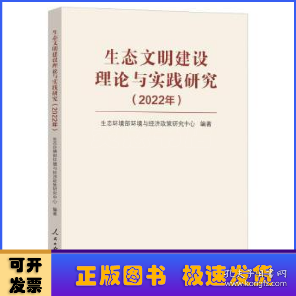 生态文明建设理论与实践研究（2022年）