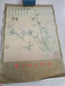 挂历1994年：启功绘画精品（13张 缺1.2页）