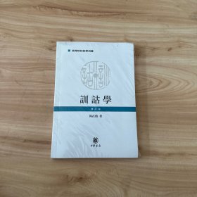 训诂学（修订本）/高等院校教学用书 正版全新未开封