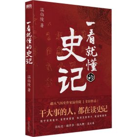 一看就懂的史记（超人气历史作家温伯陵，继《一读就上瘾的中国史》后全新力作！）