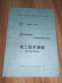 国家电网考试培训指定教材––内部强化集训讲义：电工技术基础（电力电子技术+电路部分）+电气设备主系统（电机学部分+发电厂部分）+电力系统分析+高电压技术+电力系统继电保护+综合+国家电网有限公司企业文化、电力与能源战略参考题库(2023版) 【9册合售】