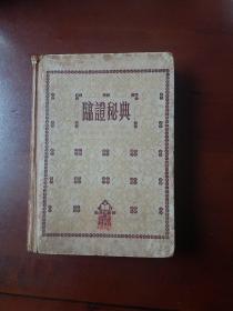 临症秘典（精装厚本50年代印）正版珍本。