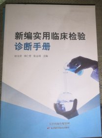 新编实用临床检验诊断手册