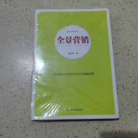 全景营销 中华工商联合出版社