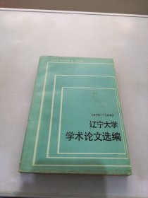 1979—1982 遼寧大學(xué)學(xué)術(shù)論文選編 十 化學(xué)系