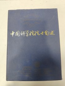 中国科学院院士自述