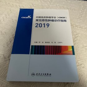 中国临床肿瘤学会（CSCO）常见恶性肿瘤诊疗指南2019