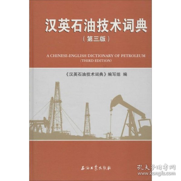 汉英石油技术词典(第3版)