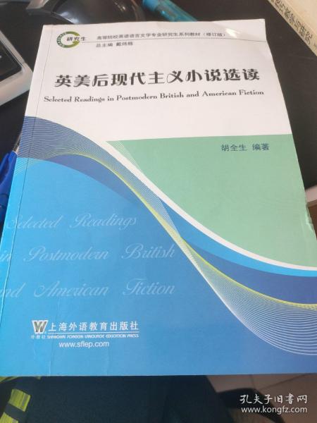 英美后现代主义小说选读（修订版）/高等院校英语语言文学专业研究生系列教材