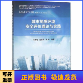 城市地质环境安全评价理论与实践