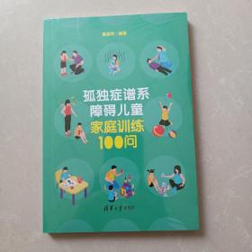 孤独症谱系障碍儿童家庭训练100问