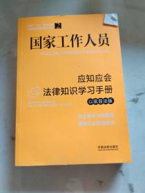 国家工作人员应知应会法律知识学习手册（以案普法版）（全国“八五”普法教材）