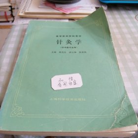 中等医药院校教材 针灸学供中医专业用 1989版， 邱茂良。