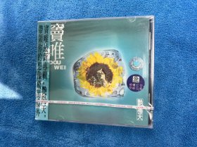 窦唯，艳阳天，CD，早期版本，全新未拆，包装膜轻微破损