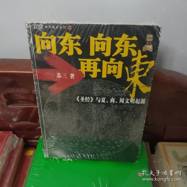 向东向东再向东