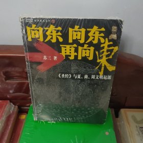 向东向东再向东