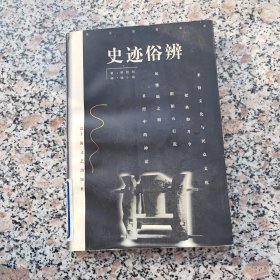 史迹俗辨