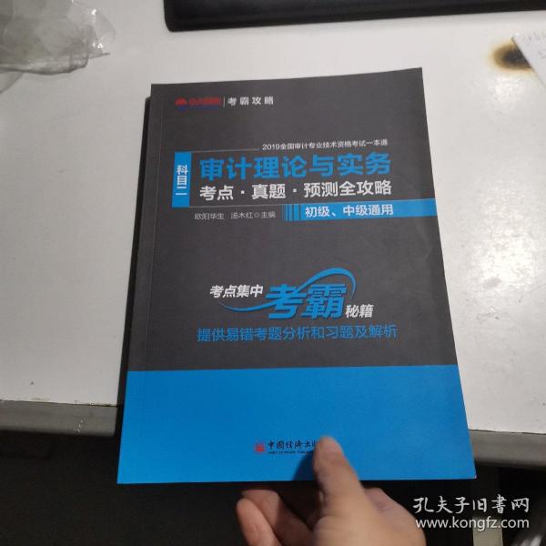 审计理论与实务（科目二考点·真题·预测全攻略初级、中级通用）