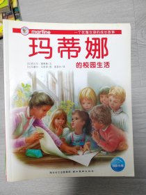 一个优雅女孩的成长故事、玛蒂娜系列（1–40）册