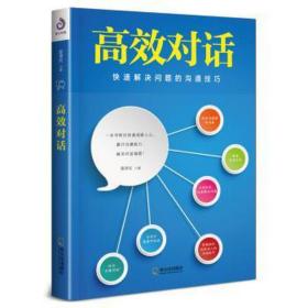 高效对话:快速解决问题的沟通 语言－汉语 郭津宏 新华正版