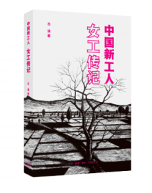 【正版庫(kù)存書】中國(guó)新工人：女工傳記