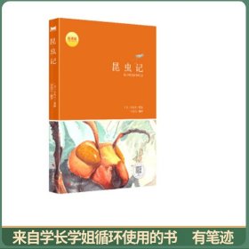 红星照耀中国人民教育出版社昆虫记八年级上西行漫记 人民教育出版社