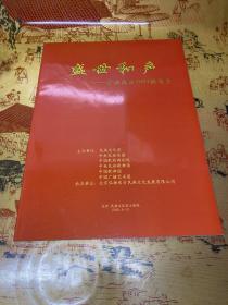 盛世和声 中国民乐2005演出季 节目单