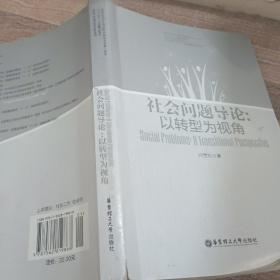 社会问题导论：以转型为视角