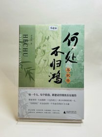 何处不归鸿：苏轼传【毛边+签名钤印+题词本】