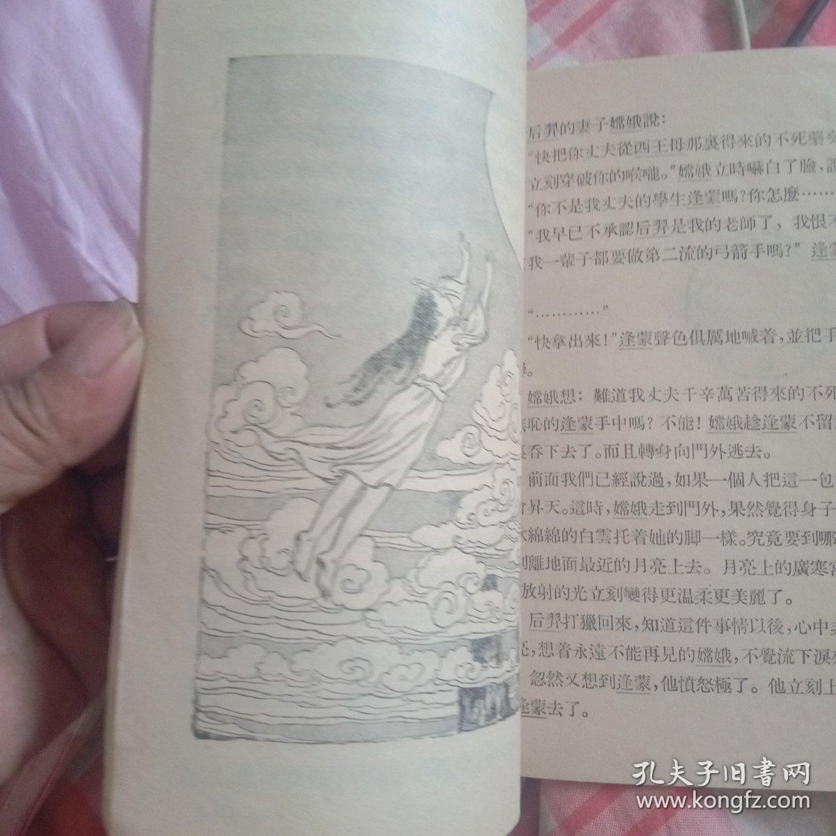 插图本：封面流行民国风《中国古代神话》名家赵白山绘【1955年少年儿童版28开30面】！褚斌杰 著——少年儿童出版社1956年版