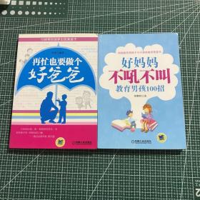 再忙也要做个好爸爸：72招帮你培养出优秀孩子+好妈妈不吼不叫教育男孩100招（二册合售）