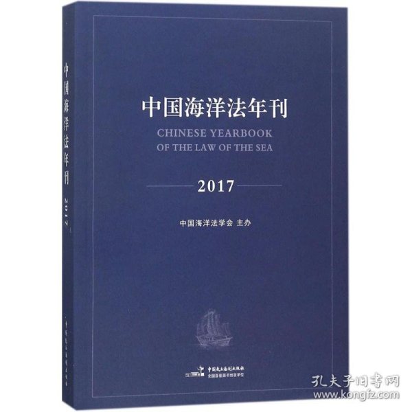 中国海洋法年刊2017