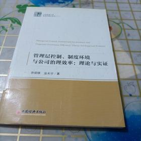 管理层控制、制度环境与公司治理效率：理论与实证