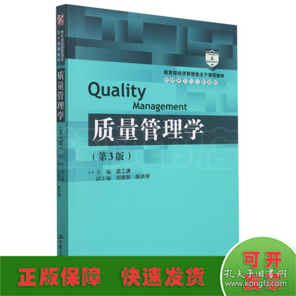 质量管理学（第3版）（教育部经济管理类主干课程教材·管理科学与工程系列教材）