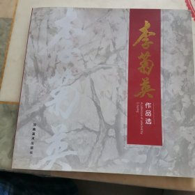 李菊英作品選