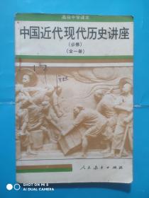 中国近代现代史 历史讲座，全一册，高中课本 中国近代现代史，高中历史课本