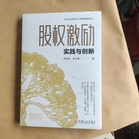 股权激励 实践与创新